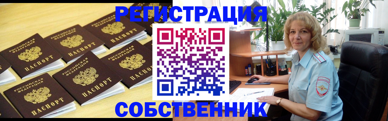 прописка от собственника в Ангарске
